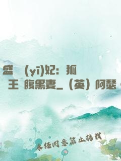 盛寵醫(yī)妃：狐貍王爺腹黑妻